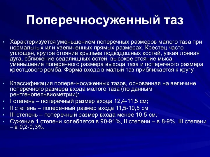 Поперечносуженный таз Характеризуется уменьшением поперечных размеров малого таза при нормальных или