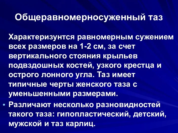 Общеравномерносуженный таз Характеризунтся равномерным сужением всех размеров на 1-2 см, за