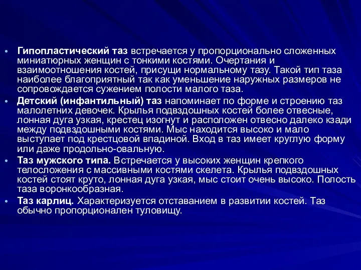 Гипопластический таз встречается у пропорционально сложенных миниатюрных женщин с тонкими костями.