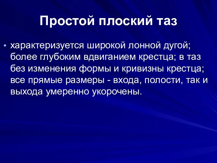 Простой плоский таз характеризуется широкой лонной дугой; более глубоким вдвиганием крестца;