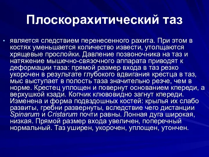 Плоскорахитический таз является следствием перенесенного рахита. При этом в костях уменьшается