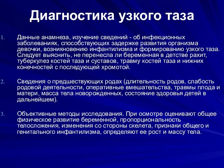 Диагностика узкого таза Данные анамнеза, изучение сведений - об инфекционных заболеваниях,