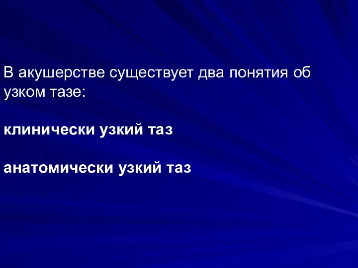 В акушерстве существует два понятия об узком тазе: клинически узкий таз анатомически узкий таз