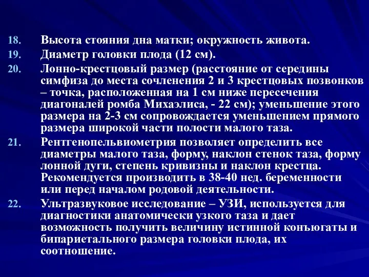 Высота стояния дна матки; окружность живота. Диаметр головки плода (12 см).