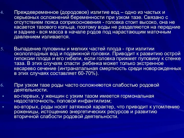 Преждевременное (дородовое) излитие вод – одно из частых и серьезных осложнений