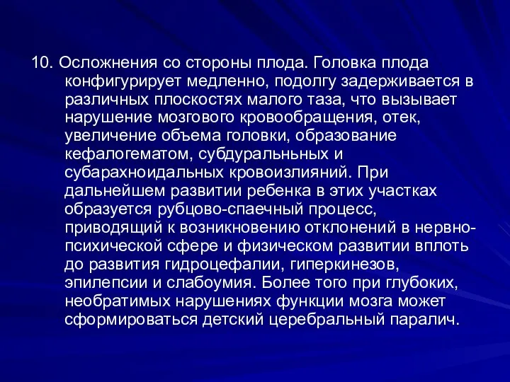 10. Осложнения со стороны плода. Головка плода конфигурирует медленно, подолгу задерживается