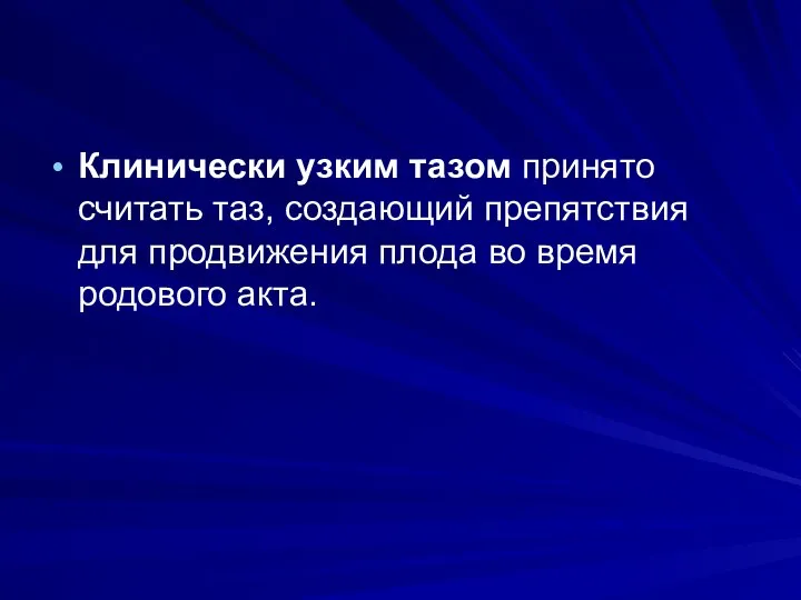 Клинически узким тазом принято считать таз, создающий препятствия для продвижения плода во время родового акта.