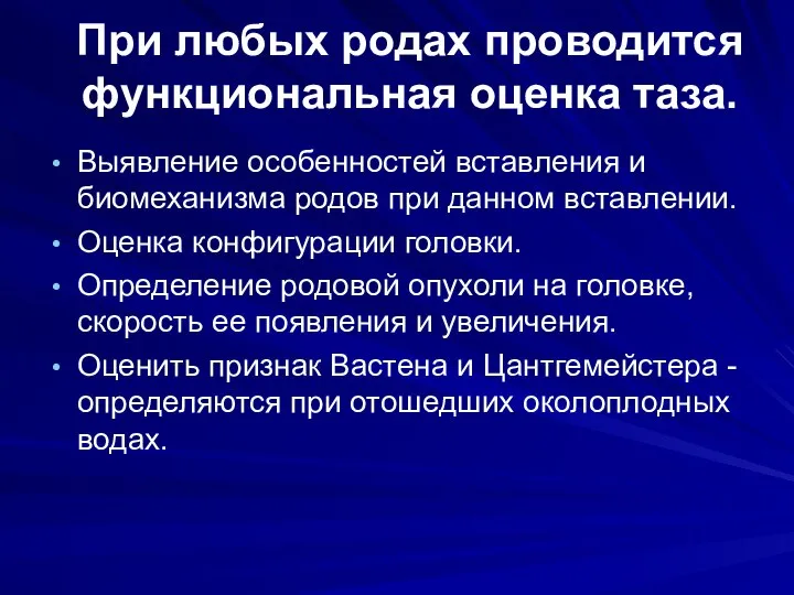 При любых родах проводится функциональная оценка таза. Выявление особенностей вставления и