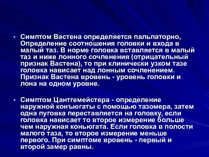 Симптом Вастена определяется пальпаторно, Определение соотношения головки и входа в малый