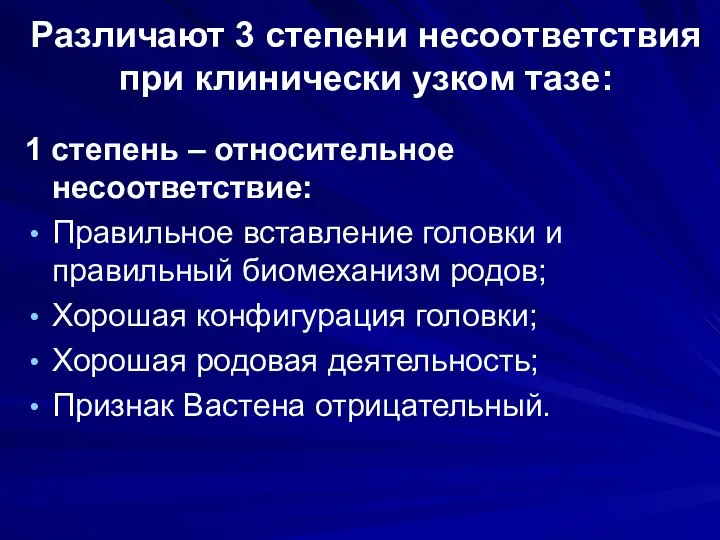 Различают 3 степени несоответствия при клинически узком тазе: 1 степень –