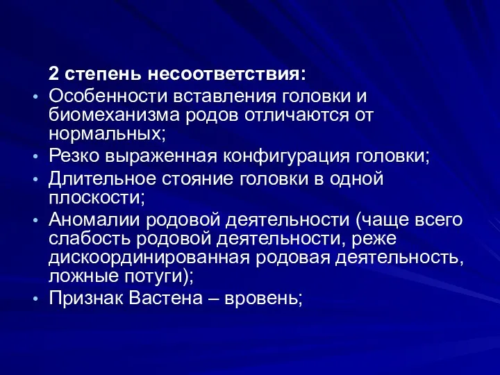 2 степень несоответствия: Особенности вставления головки и биомеханизма родов отличаются от