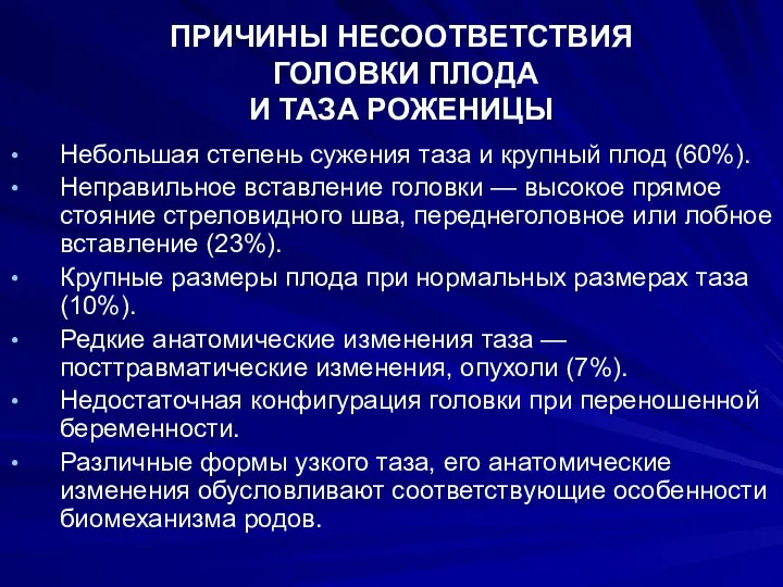 ПРИЧИНЫ НЕСООТВЕТСТВИЯ ГОЛОВКИ ПЛОДА И ТАЗА РОЖЕНИЦЫ Небольшая степень сужения таза