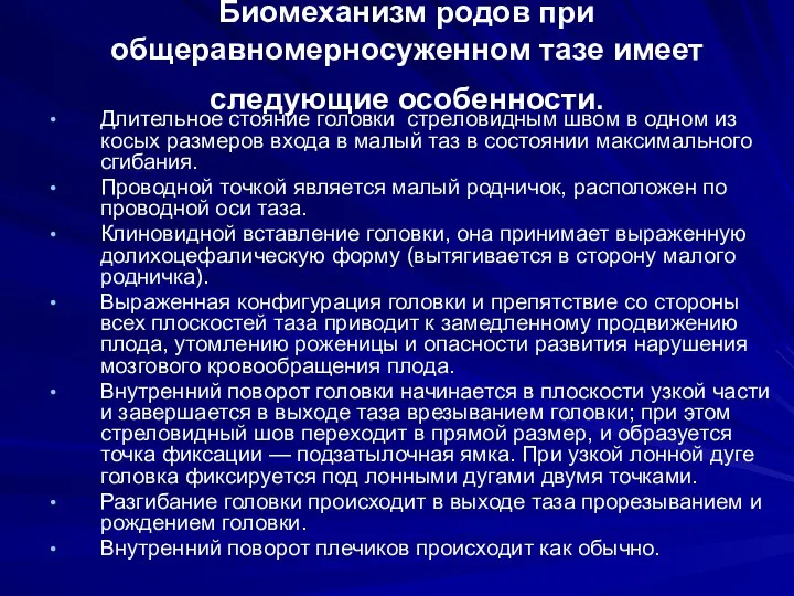 Биомеханизм родов при общеравномерносуженном тазе имеет следующие особенности. Длительное стояние головки