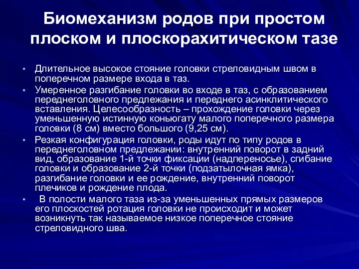 Биомеханизм родов при простом плоском и плоскорахитическом тазе Длительное высокое стояние