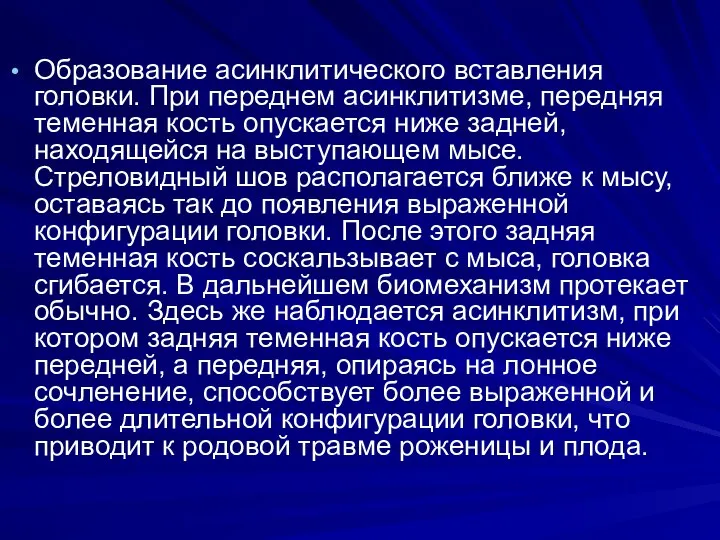 Образование асинклитического вставления головки. При переднем асинклитизме, передняя теменная кость опускается