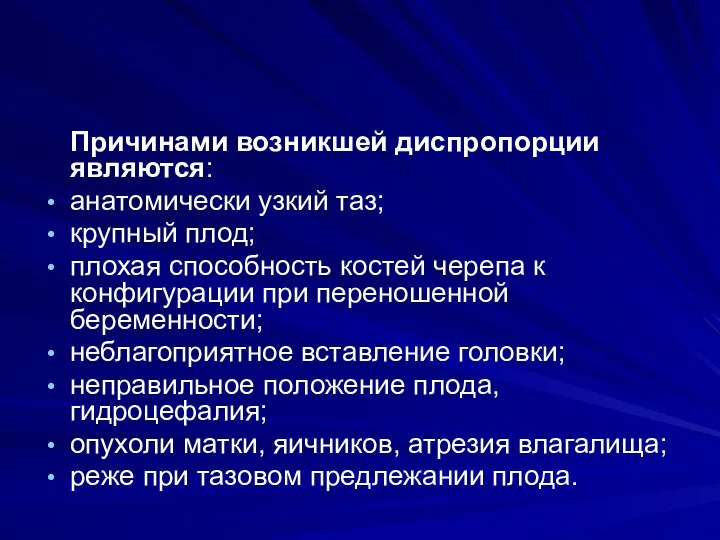 Причинами возникшей диспропорции являются: анатомически узкий таз; крупный плод; плохая способность