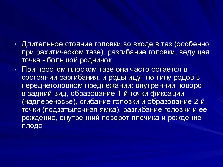 Длительное стояние головки во входе в таз (особенно при рахитическом тазе),