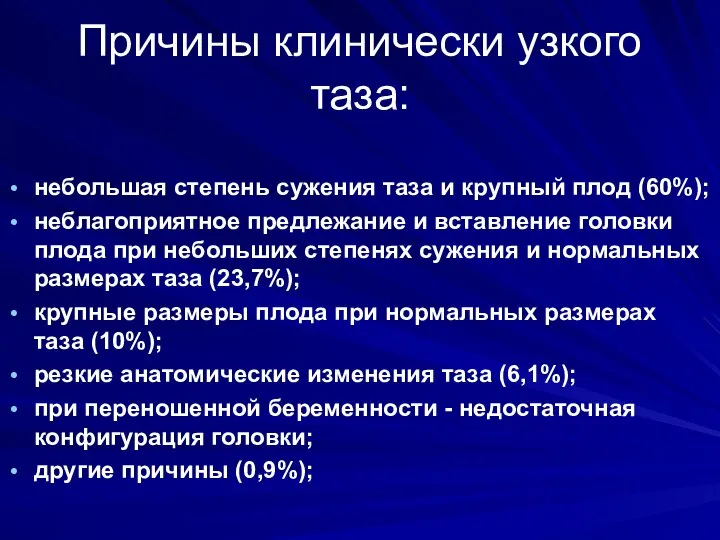 Причины клинически узкого таза: небольшая степень сужения таза и крупный плод