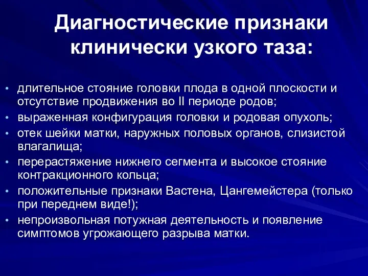 Диагностические признаки клинически узкого таза: длительное стояние головки плода в одной