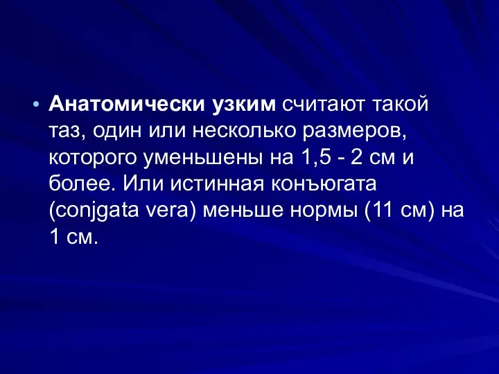 Анатомически узким считают такой таз, один или несколько размеров, которого уменьшены