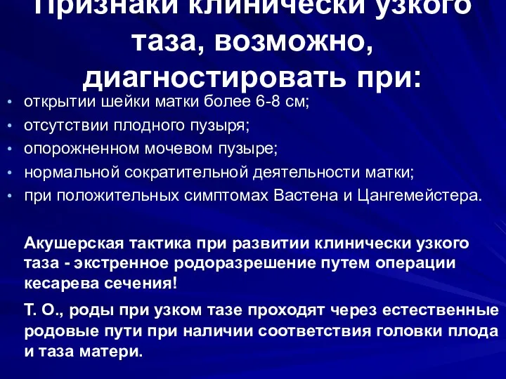 Признаки клинически узкого таза, возможно, диагностировать при: открытии шейки матки более