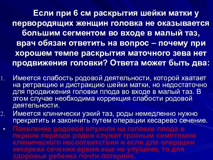 Если при 6 см раскрытия шейки матки у первородящих женщин головка