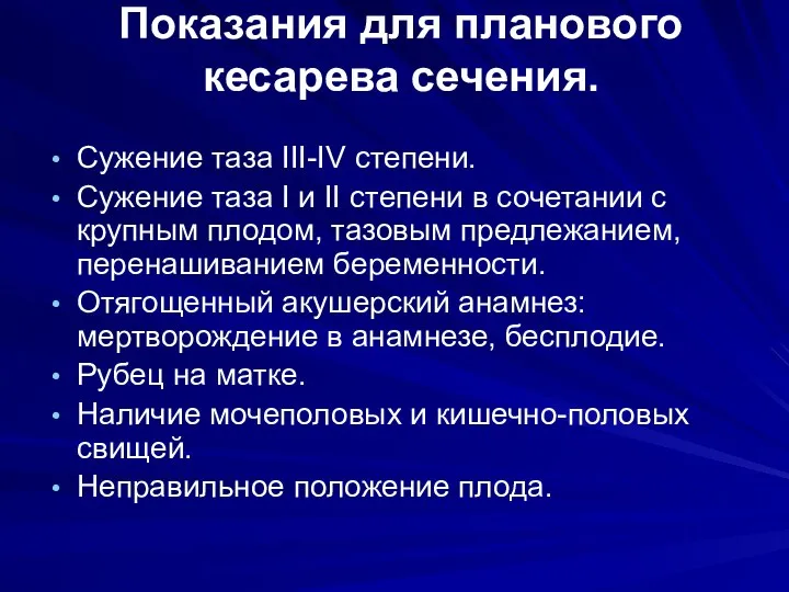 Показания для планового кесарева сечения. Сужение таза III-IV степени. Сужение таза