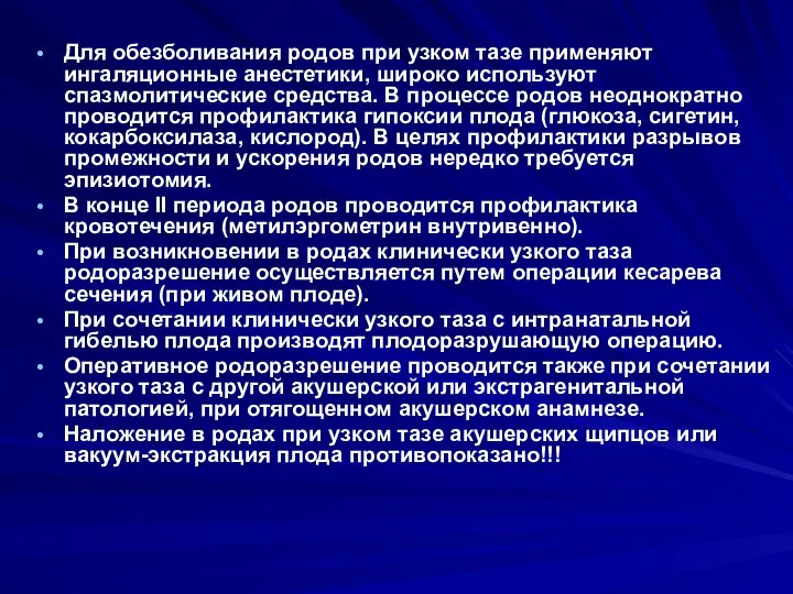 Для обезболивания родов при узком тазе применяют ингаляционные анестетики, широко используют