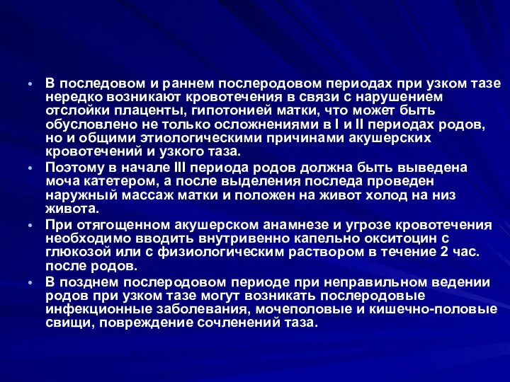 В последовом и раннем послеродовом периодах при узком тазе нередко возникают