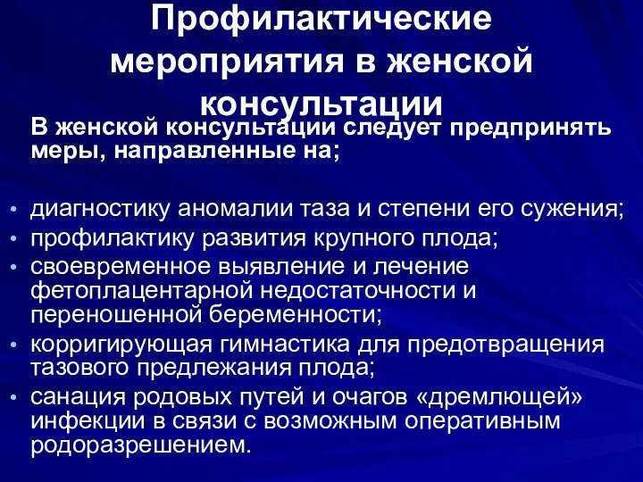 Профилактические мероприятия в женской консультации В женской консультации следует предпринять меры,