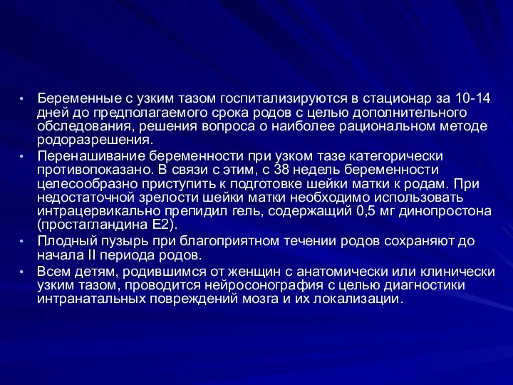 Беременные с узким тазом госпитализируются в стационар за 10-14 дней до