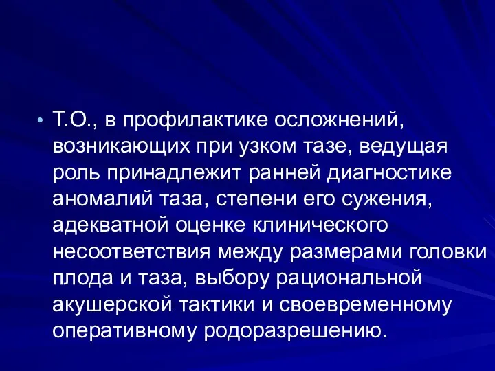 Т.О., в профилактике осложнений, возникающих при узком тазе, ведущая роль принадлежит