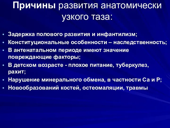 Причины развития анатомически узкого таза: Задержка полового развития и инфантилизм; Конституциональные