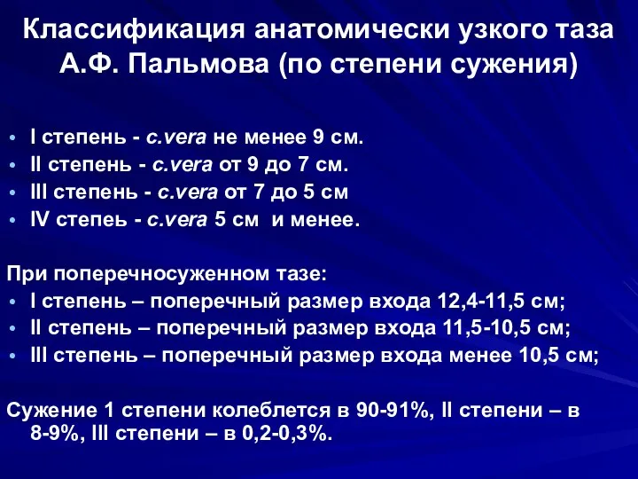 Классификация анатомически узкого таза А.Ф. Пальмова (по степени сужения) I степень