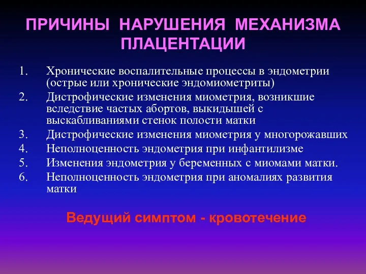 ПРИЧИНЫ НАРУШЕНИЯ МЕХАНИЗМА ПЛАЦЕНТАЦИИ Хронические воспалительные процессы в эндометрии (острые или