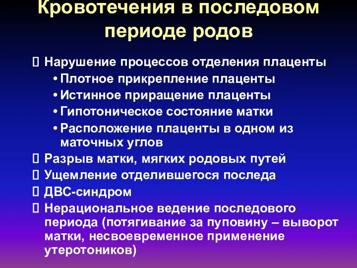 Кровотечения в последовом периоде родов Нарушение процессов отделения плаценты Плотное прикрепление