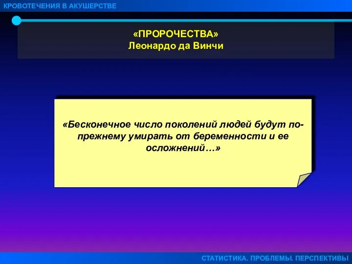 «ПРОРОЧЕСТВА» Леонардо да Винчи КРОВОТЕЧЕНИЯ В АКУШЕРСТВЕ СТАТИСТИКА. ПРОБЛЕМЫ. ПЕРСПЕКТИВЫ «Бесконечное