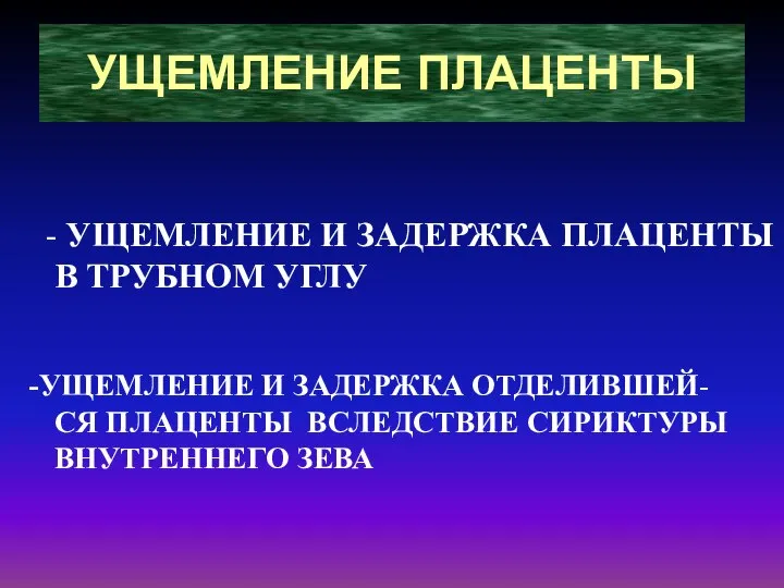 УЩЕМЛЕНИЕ ПЛАЦЕНТЫ - УЩЕМЛЕНИЕ И ЗАДЕРЖКА ПЛАЦЕНТЫ В ТРУБНОМ УГЛУ УЩЕМЛЕНИЕ