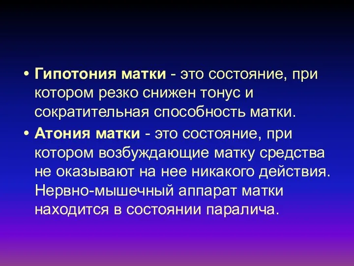 Гипотония матки - это состояние, при котором резко снижен тонус и