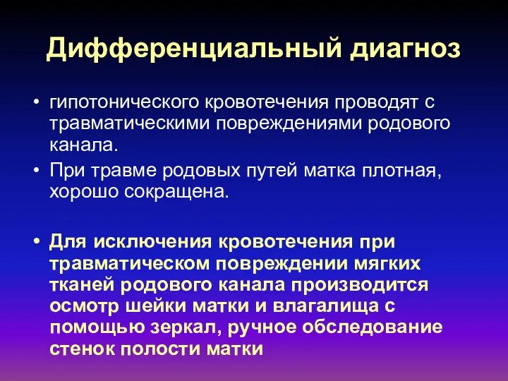 Дифференциальный диагноз гипотонического кровотечения проводят с травматическими повреждениями родового канала. При