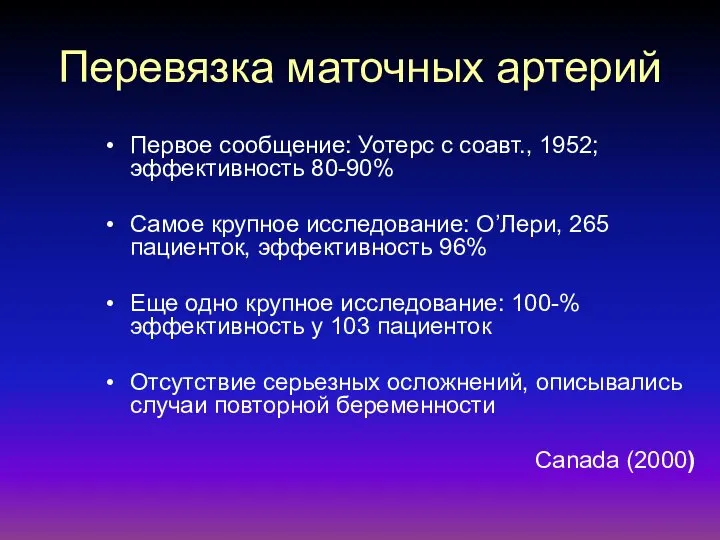 Перевязка маточных артерий Первое сообщение: Уотерс с соавт., 1952; эффективность 80-90%