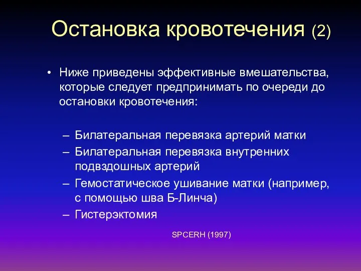 Остановка кровотечения (2) Ниже приведены эффективные вмешательства, которые следует предпринимать по