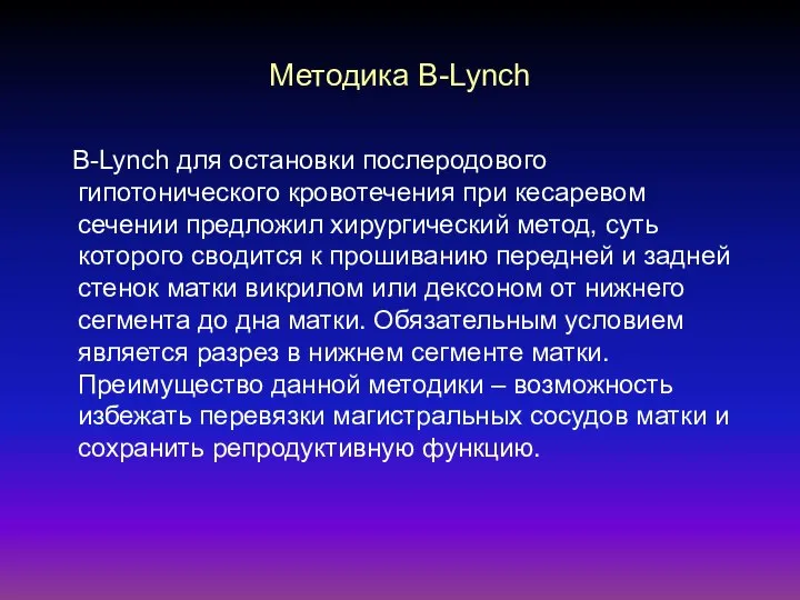 Методика В-Lynch В-Lynch для остановки послеродового гипотонического кровотечения при кесаревом сечении