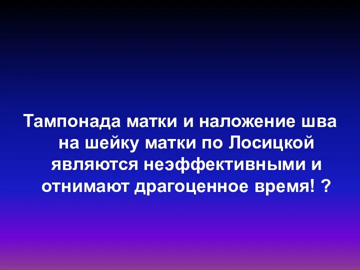 Тампонада матки и наложение шва на шейку матки по Лосицкой являются