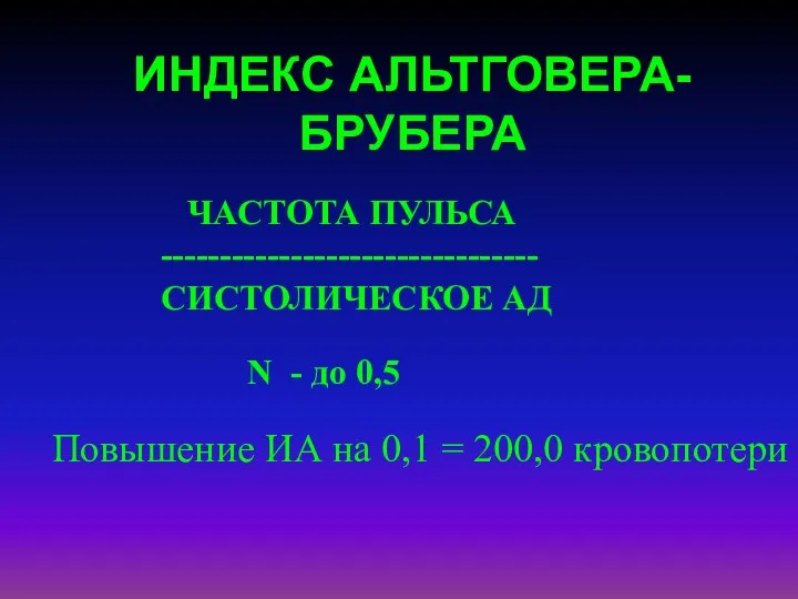 ИНДЕКС АЛЬТГОВЕРА-БРУБЕРА ЧАСТОТА ПУЛЬСА -------------------------------- СИСТОЛИЧЕСКОЕ АД N - до 0,5