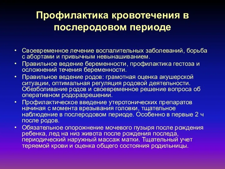 Профилактика кровотечения в послеродовом периоде Своевременное лечение воспалительных заболеваний, борьба с