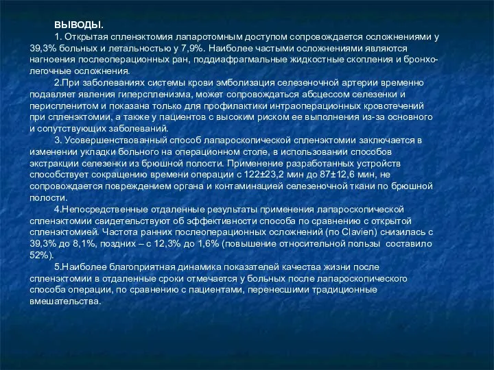 ВЫВОДЫ. 1. Открытая спленэктомия лапаротомным доступом сопровождается осложнениями у 39,3% больных