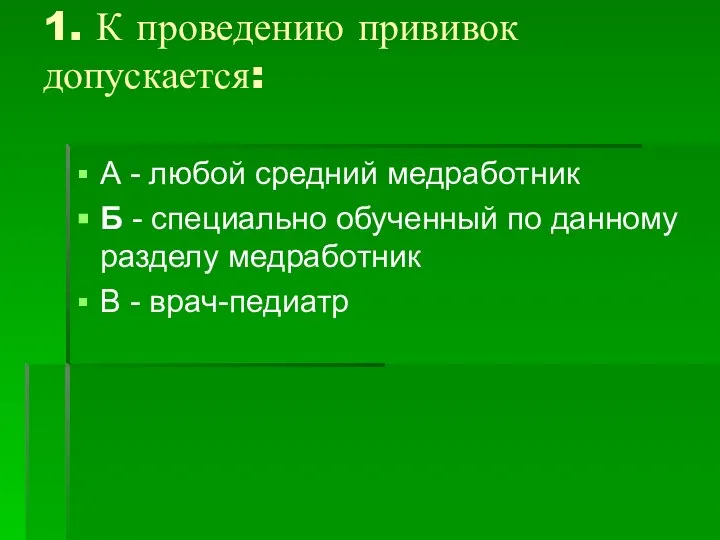 1. К проведению прививок допускается: А - любой средний медработник Б