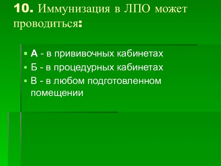 10. Иммунизация в ЛПО может проводиться: А - в прививочных кабинетах