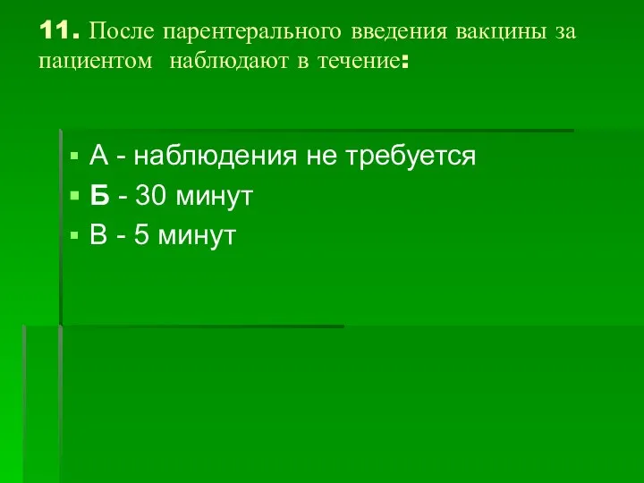 11. После парентерального введения вакцины за пациентом наблюдают в течение: А